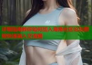 详细指南教你如何加入海角社区论坛群组快速融入交流圈