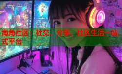海角社区：社交、分享、社区生活一站式平台