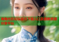 海角社区论坛官方下载入口及最新资源分享平台