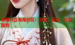 浆果儿在海角社区：分享、互动、社区服务