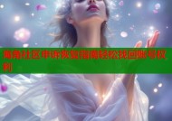海角社区申诉恢复指南轻松找回账号权利
