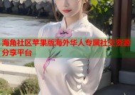 海角社区苹果版海外华人专属社交资源分享平台
