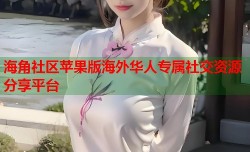 海角社区苹果版海外华人专属社交资源分享平台