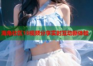海角社区18视频分享实时互动新体验