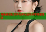 海角社区社交平台多元互动分享邻里生活