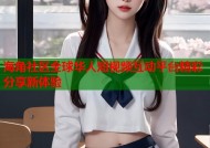 海角社区全球华人短视频互动平台精彩分享新体验