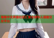 海角中文声音社区汇聚全球华人语音交友平台