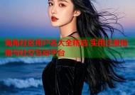 海角社区用户名大全精选 实用注册指南与社交互动平台