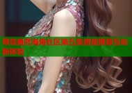 绿意盎然海角社区第五集智能推荐互动新体验