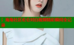 氵海角社区伦仑对白视频精彩瞬间全记录