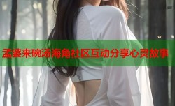 孟婆来碗汤海角社区互动分享心灵故事