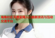 海角社区天涯官网入口最新资讯与互动交流平台