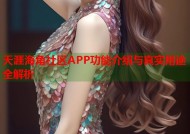 天涯海角社区APP功能介绍与真实用途全解析