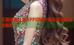 天涯海角社区APP功能介绍与真实用途全解析