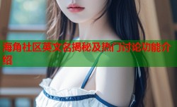 海角社区英文名揭秘及热门讨论功能介绍