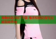 海角社区2021下载 海洋知识交流与公益互动平台