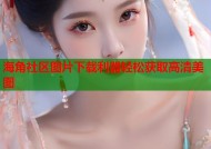 海角社区图片下载利器轻松获取高清美图