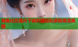 海角社区图片下载利器轻松获取高清美图