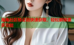 海角社区验证码快速获取，轻松解锁更多功能