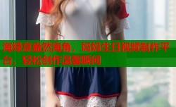 海绿意盎然海角，妈妈生日视频制作平台，轻松创作温馨瞬间