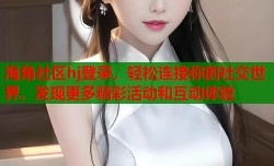 海角社区hj登录，轻松连接你的社交世界，发现更多精彩活动和互动体验