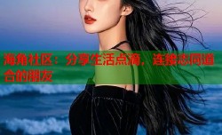 海角社区：分享生活点滴，连接志同道合的朋友