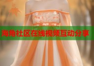 海角社区在线视频互动分享