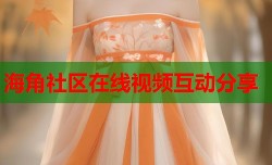 海角社区在线视频互动分享