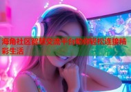 海角社区智慧交流平台助你轻松连接精彩生活