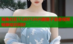 海角社区11207126兴趣圈子语音视频畅聊结识同好