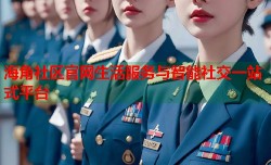 海角社区官网生活服务与智能社交一站式平台