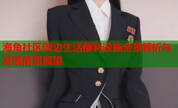 海角社区周边生活便利设施全景解析与发展前景展望
