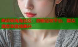 枫桥镇海角社区：创新征收平台，群众满意率直线飙升