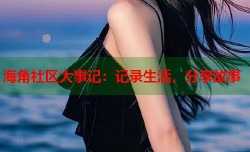 海角社区大事记：记录生活，分享故事