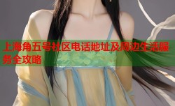 上海角五号社区电话地址及周边生活服务全攻略