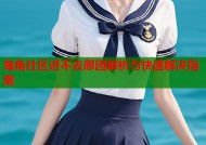 海角社区进不去原因解析与快速解决指南