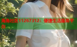 海角社区11267312：便捷生活服务平台