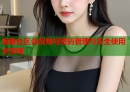 海角社区会员账号密码管理与安全使用全攻略