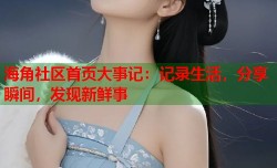 海角社区首页大事记：记录生活，分享瞬间，发现新鲜事