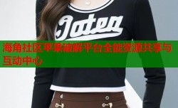 海角社区苹果破解平台全能资源共享与互动中心