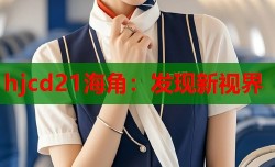 hjcd21海角：发现新视界