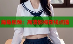 海角视频：高清影视在线点播