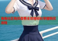 海角社区购买查看全攻略轻松掌握购买流程