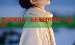 注销海角社区：轻松退出并保护个人信息