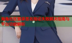 海角社区登录签名验证失败解决指南与平台功能解析