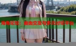 海角论坛：自由交友与多元讨论平台