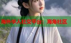 海外华人社交平台：海角社区