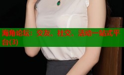 海角论坛：交友、社交、活动一站式平台(3)
