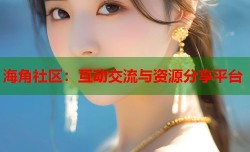 海角社区：互动交流与资源分享平台