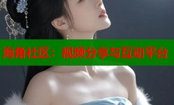 海角社区：视频分享与互动平台